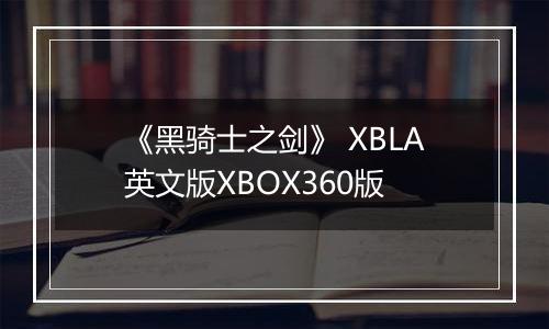 《黑骑士之剑》 XBLA英文版XBOX360版
