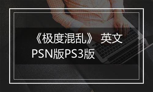 《极度混乱》 英文PSN版PS3版