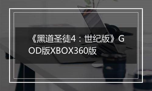 《黑道圣徒4：世纪版》GOD版XBOX360版