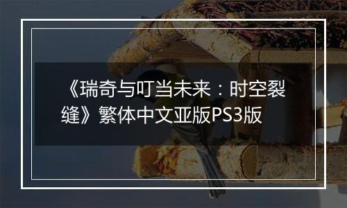 《瑞奇与叮当未来：时空裂缝》繁体中文亚版PS3版