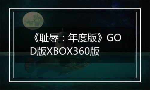 《耻辱：年度版》GOD版XBOX360版