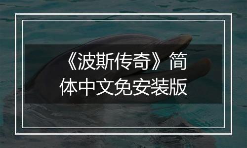 《波斯传奇》简体中文免安装版