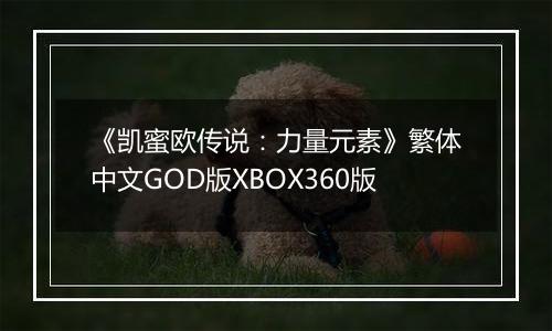 《凯蜜欧传说：力量元素》繁体中文GOD版XBOX360版