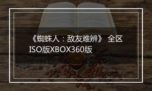 《蜘蛛人：敌友难辨》 全区ISO版XBOX360版
