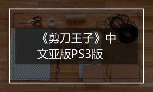 《剪刀王子》中文亚版PS3版