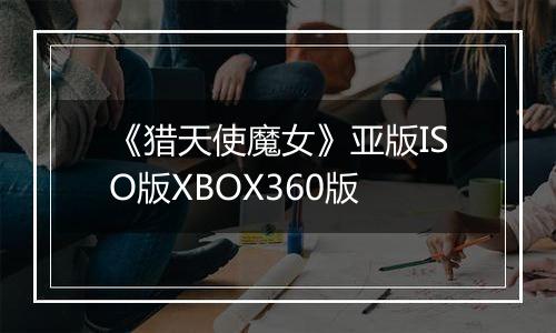 《猎天使魔女》亚版ISO版XBOX360版