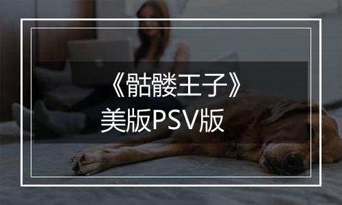 《骷髅王子》美版PSV版