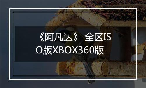 《阿凡达》 全区ISO版XBOX360版