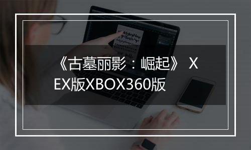 《古墓丽影：崛起》 XEX版XBOX360版