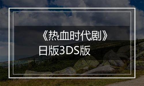 《热血时代剧》日版3DS版