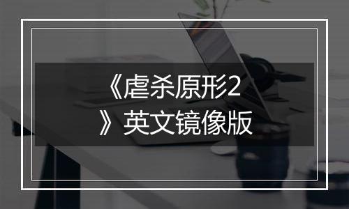 《虐杀原形2》英文镜像版