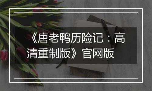 《唐老鸭历险记：高清重制版》官网版