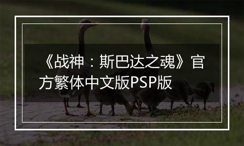 《战神：斯巴达之魂》官方繁体中文版PSP版