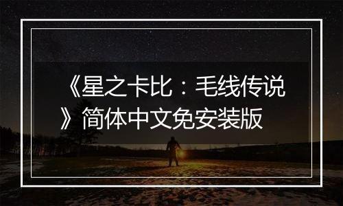 《星之卡比：毛线传说》简体中文免安装版