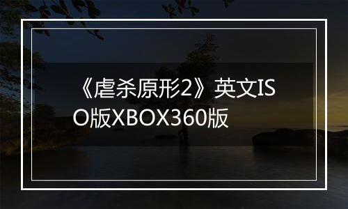 《虐杀原形2》英文ISO版XBOX360版
