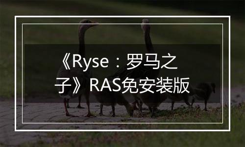 《Ryse：罗马之子》RAS免安装版
