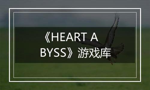 《HEART ABYSS》游戏库