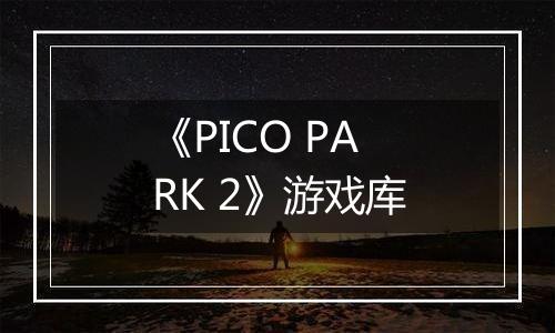 《PICO PARK 2》游戏库