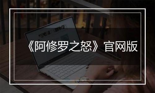 《阿修罗之怒》官网版