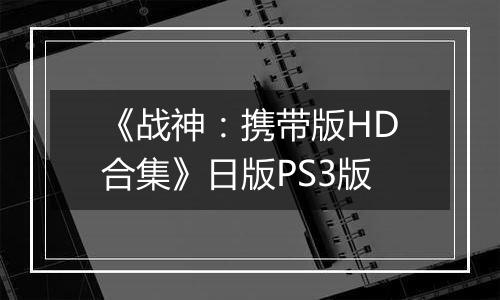 《战神：携带版HD合集》日版PS3版