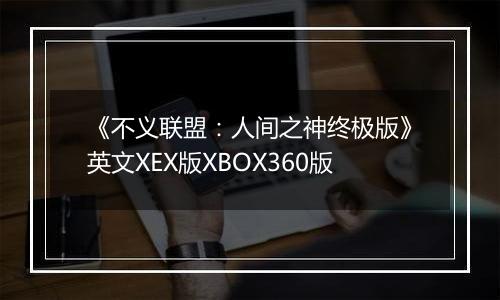 《不义联盟：人间之神终极版》英文XEX版XBOX360版