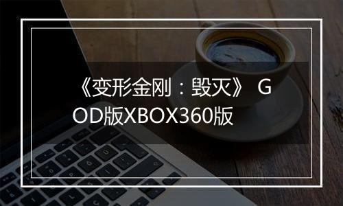 《变形金刚：毁灭》 GOD版XBOX360版
