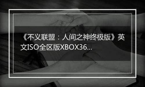 《不义联盟：人间之神终极版》英文ISO全区版XBOX360版