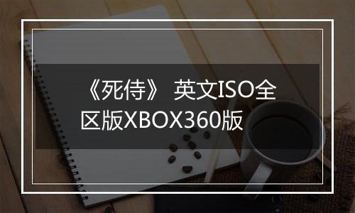 《死侍》 英文ISO全区版XBOX360版