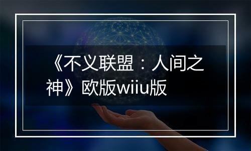《不义联盟：人间之神》欧版wiiu版