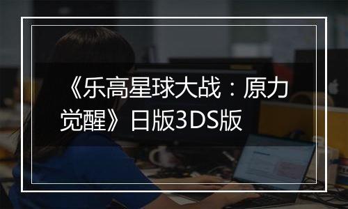 《乐高星球大战：原力觉醒》日版3DS版