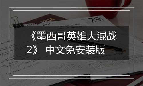 《墨西哥英雄大混战2》 中文免安装版