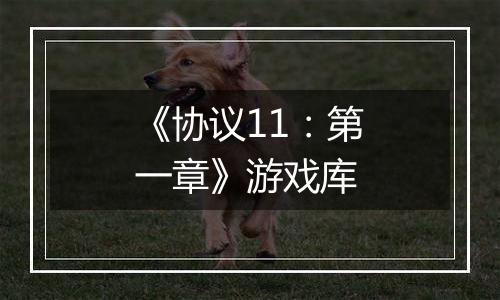 《协议11：第一章》游戏库