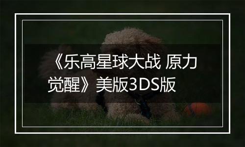 《乐高星球大战 原力觉醒》美版3DS版