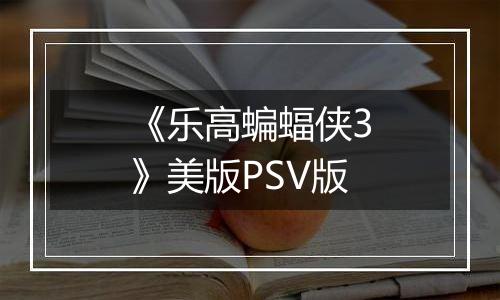 《乐高蝙蝠侠3》美版PSV版