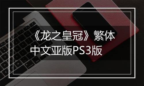 《龙之皇冠》繁体中文亚版PS3版