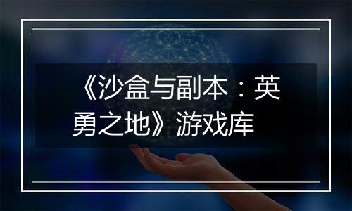 《沙盒与副本：英勇之地》游戏库