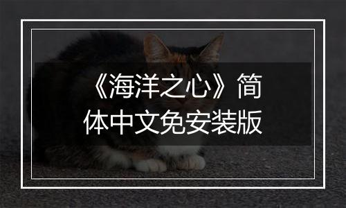 《海洋之心》简体中文免安装版