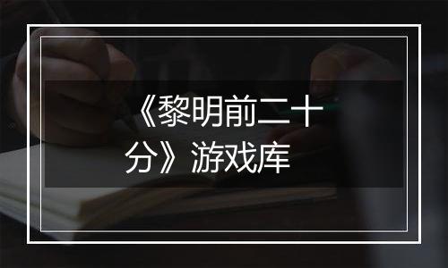 《黎明前二十分》游戏库