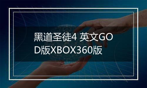黑道圣徒4 英文GOD版XBOX360版