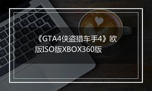 《GTA4侠盗猎车手4》欧版ISO版XBOX360版
