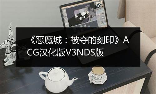 《恶魔城：被夺的刻印》ACG汉化版V3NDS版