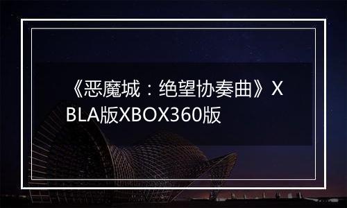 《恶魔城：绝望协奏曲》XBLA版XBOX360版