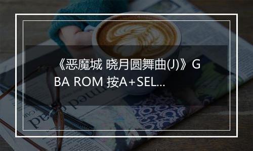 《恶魔城 晓月圆舞曲(J)》GBA ROM 按A+SELECT加钱版