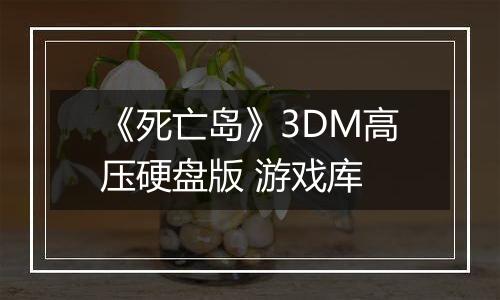 《死亡岛》3DM高压硬盘版 游戏库