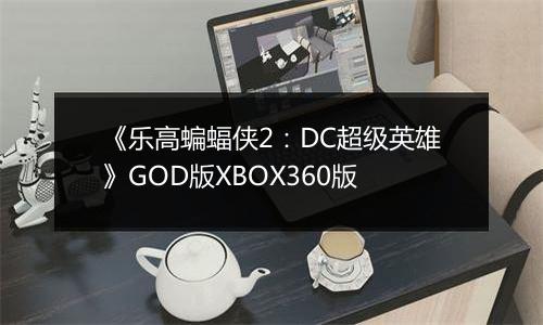 《乐高蝙蝠侠2：DC超级英雄》GOD版XBOX360版