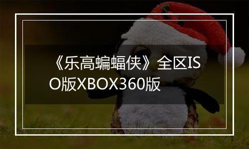 《乐高蝙蝠侠》全区ISO版XBOX360版