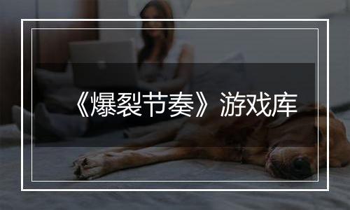 《爆裂节奏》游戏库