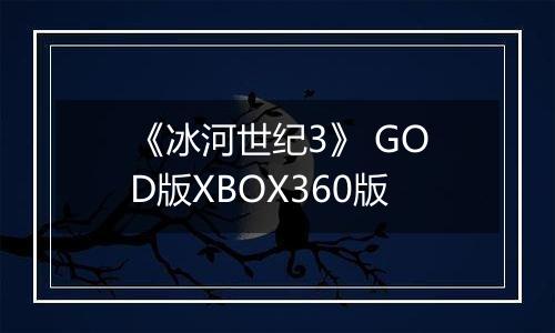 《冰河世纪3》 GOD版XBOX360版