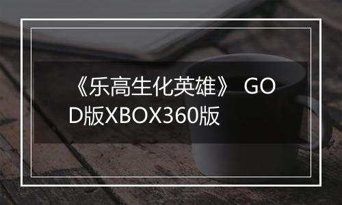《乐高生化英雄》 GOD版XBOX360版