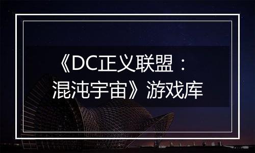 《DC正义联盟：混沌宇宙》游戏库